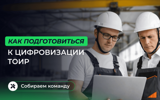 Как подготовиться к внедрению EAM-системы: собираем команду title=