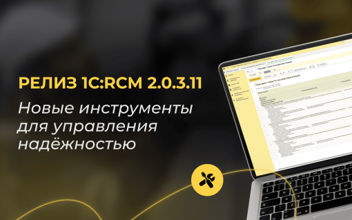 Больше данных, меньше догадок: новые инструменты для оптимизации ремонтных стратегий в новом релизе 1С:RCM 2.0.3.11 title=