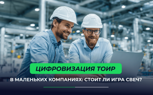 Цифровизация ТОиР в маленьких компаниях: стоит ли игра свеч? title=