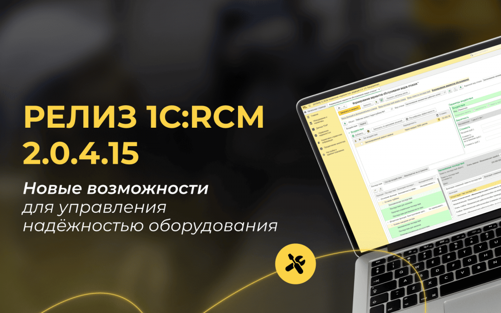 Релиз 1С:RCM 2.0.4.15: новые возможности для оценки состояния и критичности оборудования 