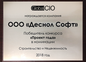 Награда №1 Проект года Global CIO 2018