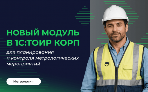 Модуль «Метрология»: как сделать метрологический контроль частью общего процесса управления активами title=