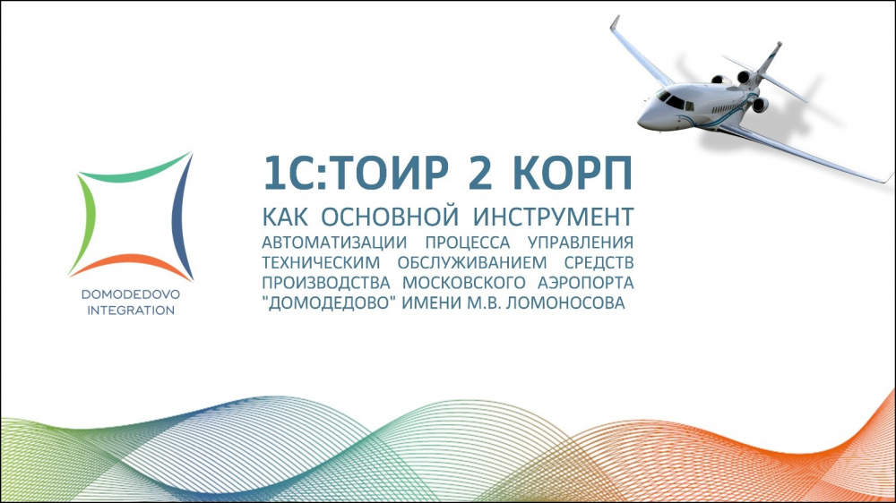 Как управляют активами во втором по величине воздушном порту в России? Импортозамещение в «Домодедово»