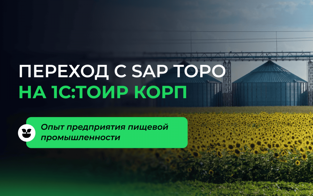 Переход с SAP TORO на 1С:ТОИР КОРП: как сохранить историю ремонтов и не остановить производство