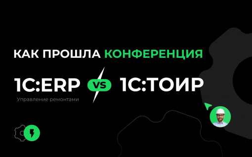 Как подойти к выбору системы для ТОиР: итоги онлайн-батла 1С:ERP vs 1С:ТОИР title=