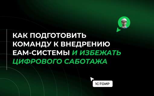 Почему сотрудники не работают в EAM-системе, и как избежать цифрового саботажа title=