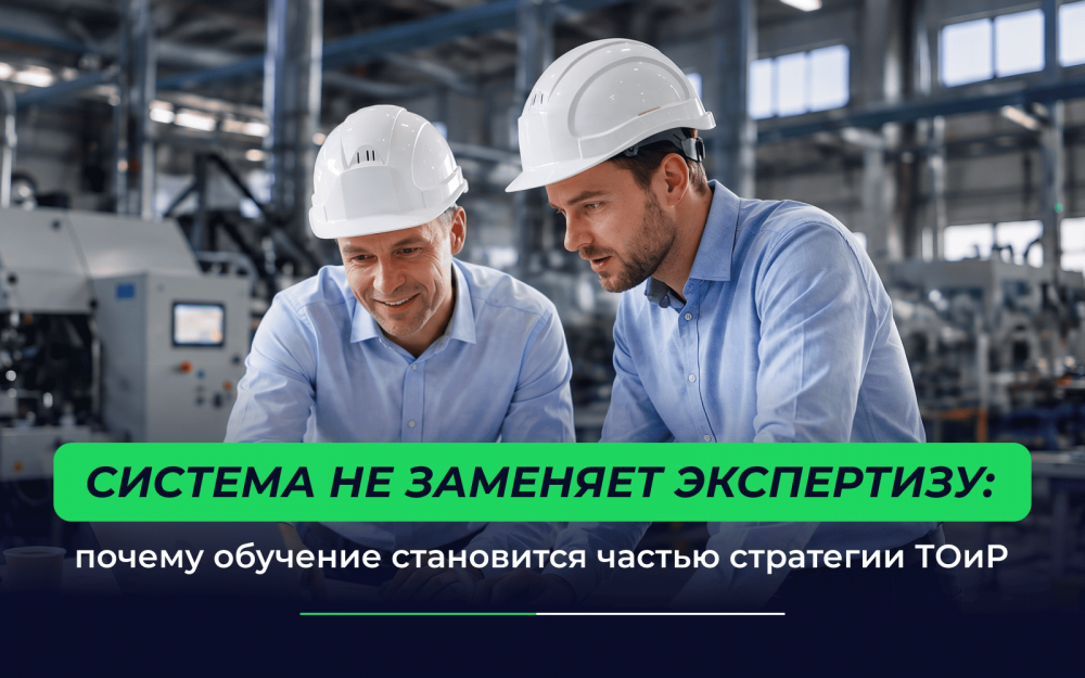 Почему развитие компетенций сотрудников становится частью стратегии ТОиР