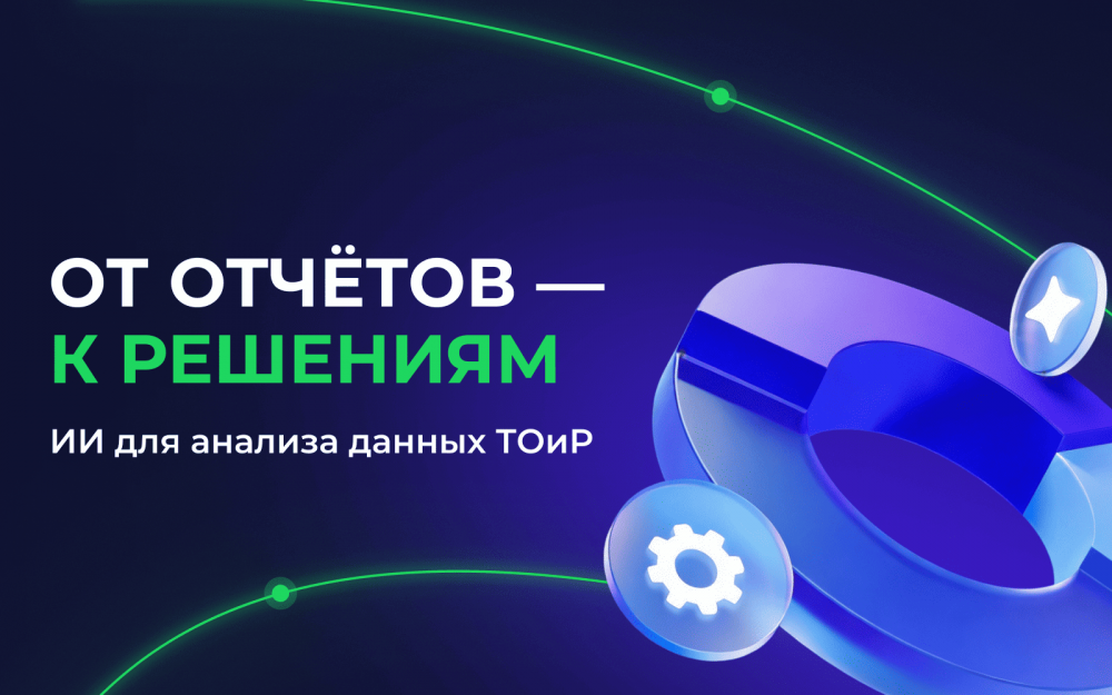 Данные о ремонтах есть, а решений нет? Как искусственный интеллект помогает находить скрытые потери в ТОиР