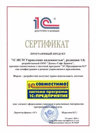 Сертификат 1C Совместимо 1С RCM 2022 год