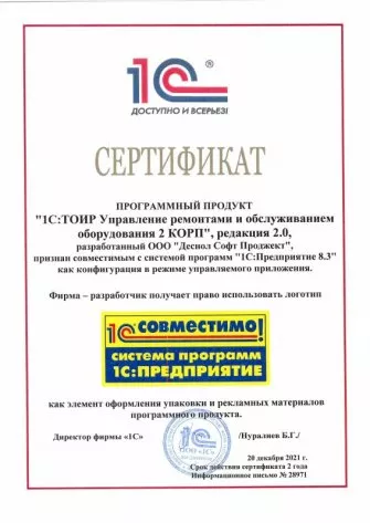 1C Совместимо 1С ТОИР 2021