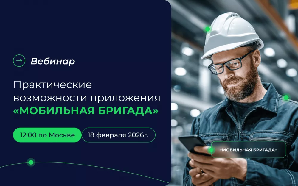 Вебинар: как приложение «Мобильная бригада» помогает ремонтным службам работать быстрее