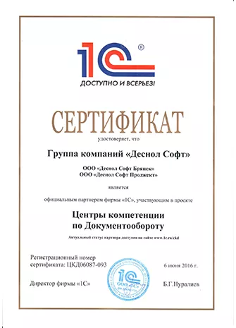 Сертификат №8 Центр компетенции по Документообороту, 2016
