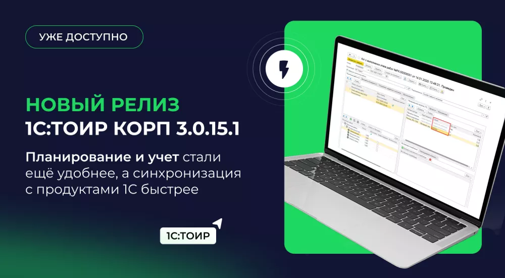 Новый релиз 1С:ТОИР КОРП 3.0.15.1: повышение точности учета, автоматизация рутины и ускоренное взаимодействие с системами 1C. Сэкономьте ваше время для важных задач! 