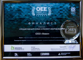 Награда №2 OEE, 2019 (Хевел)