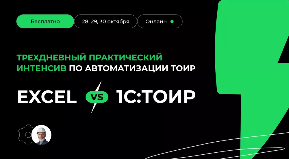 Excel или 1С:ТОИР — кто лучше управляет ремонтами?