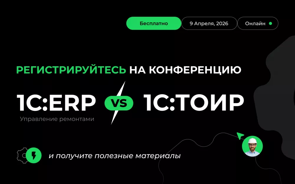 Онлайн-батл: 1С:ERP vs 1С:ТОИР — выбираем лучшее решение для ТОиР