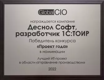 Победа в конкурсе Global CIO «Проект года» 2022